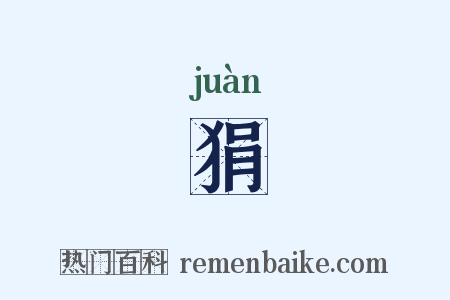 狷是什么意思的图片